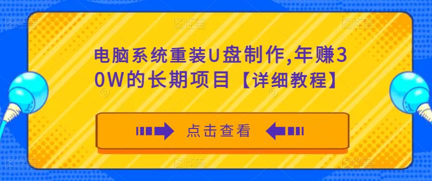 电脑系统重装U盘制作，年赚30W的长期项目【详细教程】-优才资源站