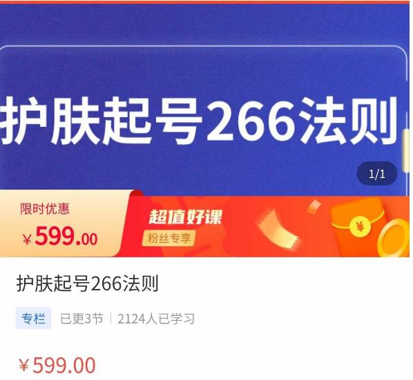 颖儿爱慕·护肤起号266法则，​如何获取直播feed推荐流-优才资源站