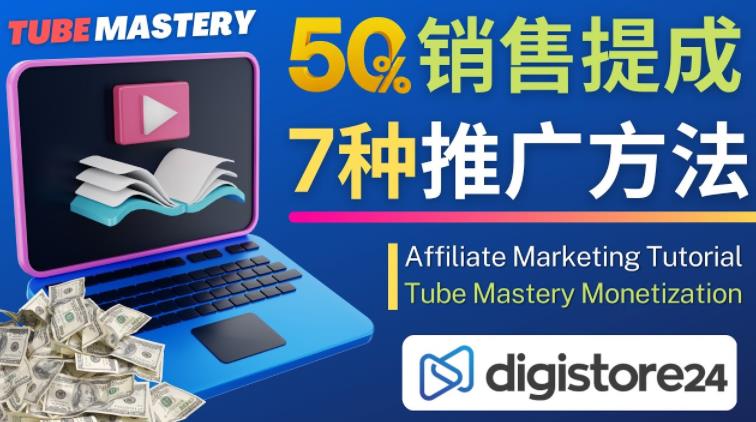 推广YouTube运营教程Tube Mastery，每单净赚200美元-优才资源站