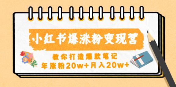 小红书爆涨粉变现营，教你打造爆款笔记，年涨粉20w+月入20w-优才资源站