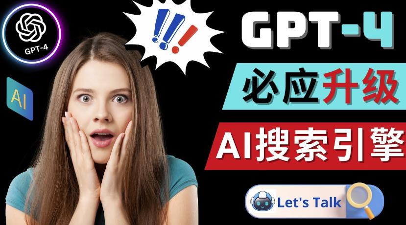 Openai GPT-4横空出世-微软Bing整合强大的GPT-4语言模型-优才资源站