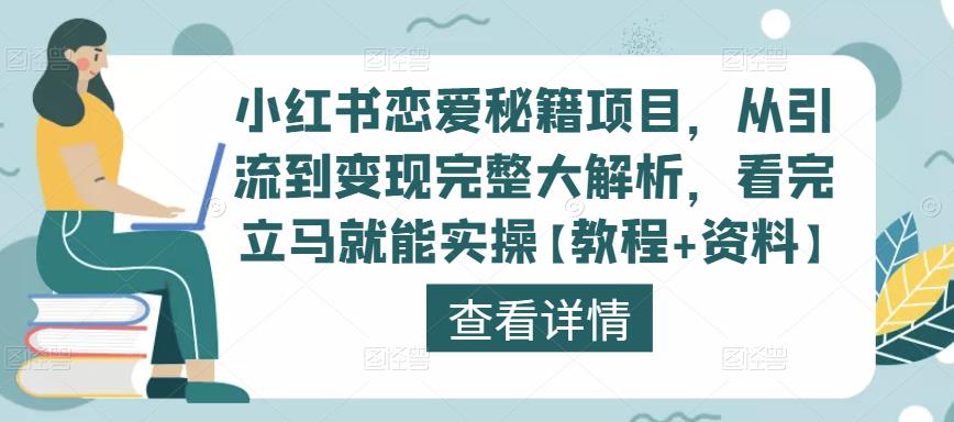 小红书恋爱秘籍项目，从引流到变现完整大解析，看完立马就能实操【教程+资料】-优才资源站