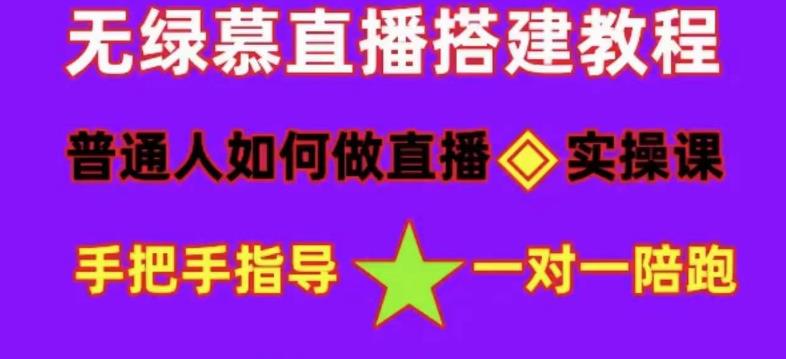 普通人如何做抖音，新手快速入局，详细功略，无绿幕直播间搭建，带你快速成交变现-优才资源站