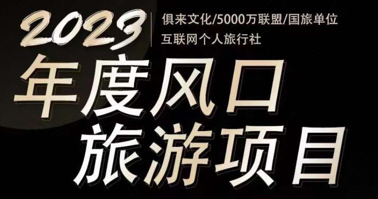 2023年度互联网风口旅游赛道项目，旅游业推广项目，一个人在家做线上旅游推荐，一单佣金800-2000-优才资源站