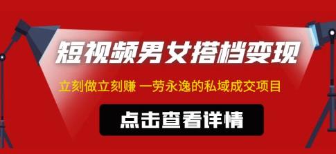 东哲·短视频男女搭档变现，立刻做立刻赚一劳永逸的私域成交项目-优才资源站