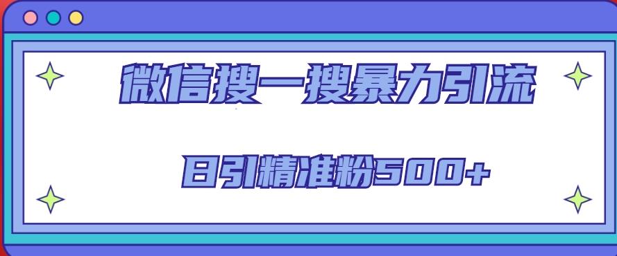 微信搜一搜引流全系列课程，日引精准粉500+（8节课）-优才资源站