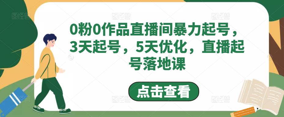 0粉0作品直播间暴力起号，3天起号，5天优化，直播起号落地课-优才资源站