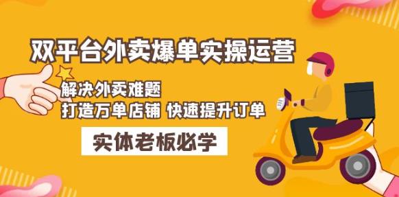 美团+饿了么双平台外卖爆单实操：解决外卖难题，打造万单店铺快速提升订单-优才资源站