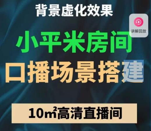 小平米口播画面场景搭建：10m高清直播间，背景虚化效果！-优才资源站