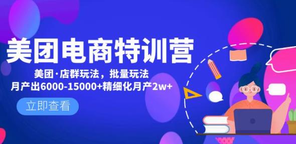 美团电商特训营：美团·店群玩法，无脑铺货月产出6000-15000+精细化月产2w+-优才资源站