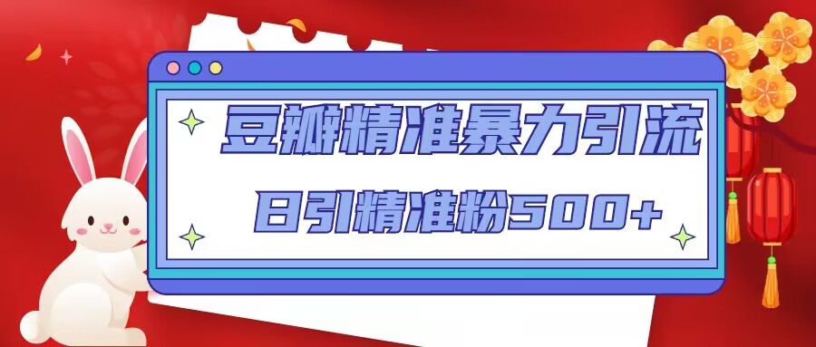 豆瓣精准暴力引流，日引精准粉500+【12课时】-优才资源站