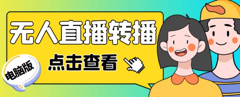 最新电脑版抖音无人直播转播软件+无人直播源获取+直播间商品实时获取【全套软件+详细教程】-优才资源站