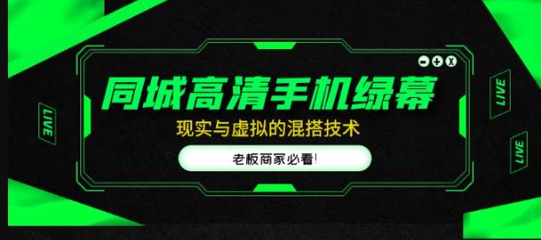 同城高清手机绿幕，直播间现实与虚拟的混搭技术，老板商家必看！-优才资源站