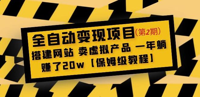 全自动变现项目第2期：搭建网站卖虚拟产品一年躺赚了20w【保姆级教程】-优才资源站