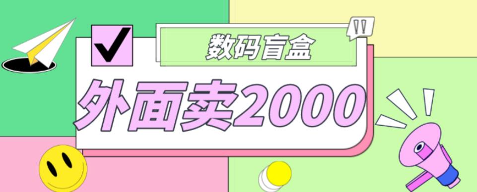 外面卖188抖音最火数码盲盒项目，自己搭建自己玩【全套源码+详细教程】-优才资源站