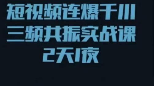 短视频连爆千川三频共振实战课，针对千川如何投放，视频如何打爆专门讲解-优才资源站