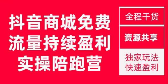 抖音商城搜索持续盈利陪跑成长营，抖音商城搜索从0-1、从1到10的全面解决方案-优才资源站