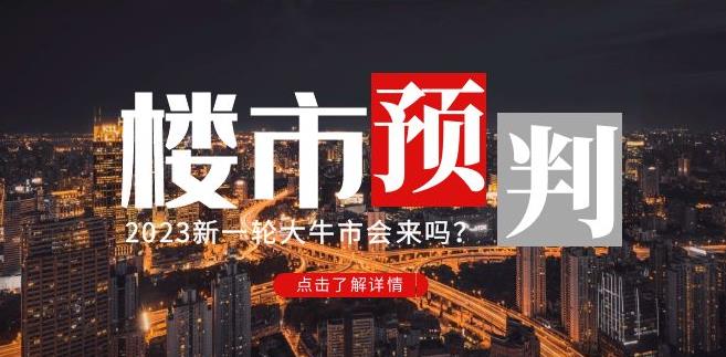 樱桃大房子2023楼市预判：新一轮大牛市会来吗？【付费文章】-优才资源站