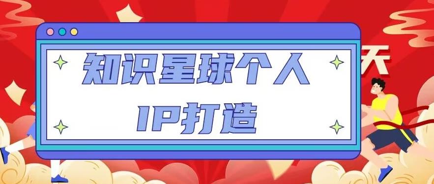 知识星球个人IP打造系列课程，每天引流100精准粉【视频教程】-优才资源站