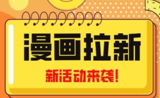 2023年新一波风口漫画拉新日入过千不是梦小白也可从零开始，附赠666元咸鱼课程-优才资源站