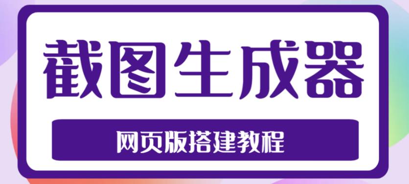 2023最新在线截图生成器源码+搭建视频教程，支持电脑和手机端在线制作生成-优才资源站