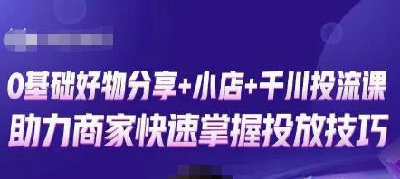 卡思零基础好物分享+抖音小店+千川投流课，0基础快速起号，快速入门抖音投放-优才资源站