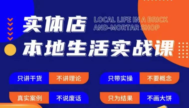 实体店本地生活实战课，只讲干货不讲理论，只带实操不要概念-优才资源站