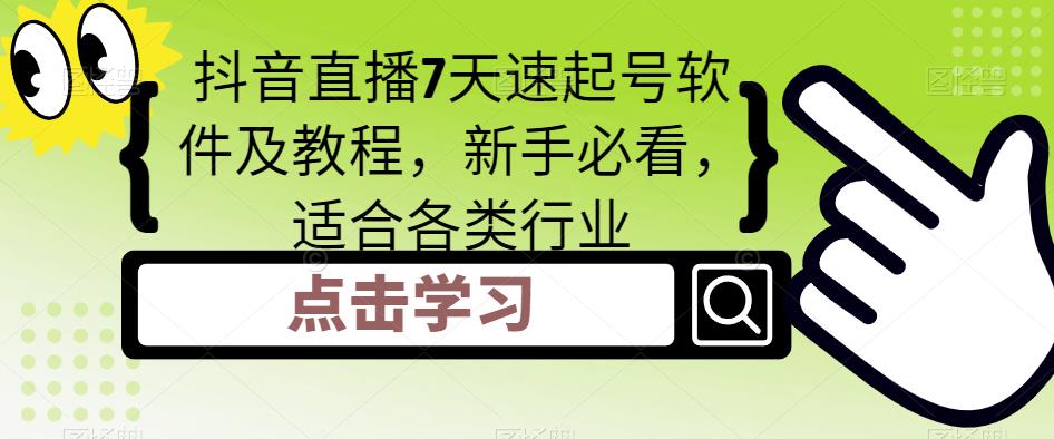 抖音直播7天速起号软件及教程，新手必看，适合各类行业-优才资源站