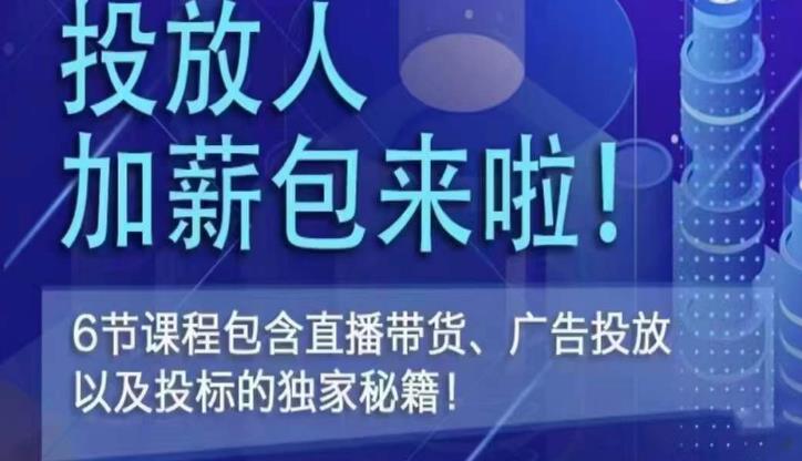 三里屯·投放人薪资包，6节直播课，包含直播带货、广告投放、以及投标的独家秘籍-优才资源站