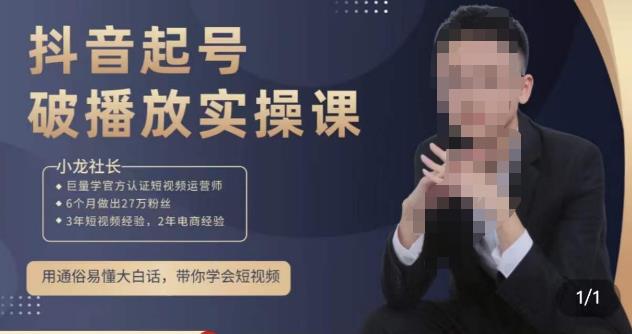 小龙社长·短视频起号破播放实操运营课，用通俗易懂大白话带你玩转短视频-优才资源站