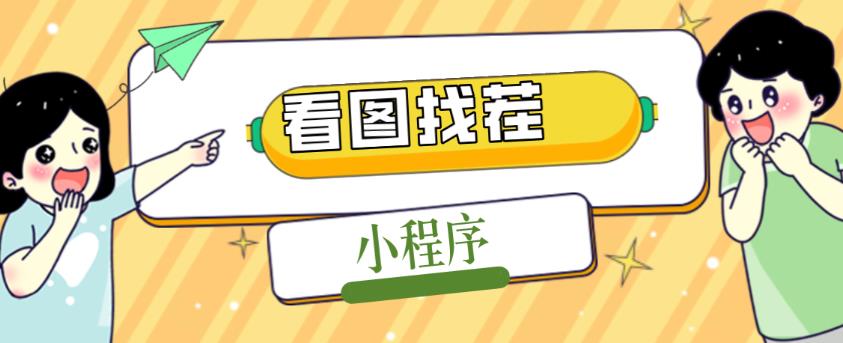 2023最火微信看图找茬小程序，可对接流量主【源码+教程】-优才资源站