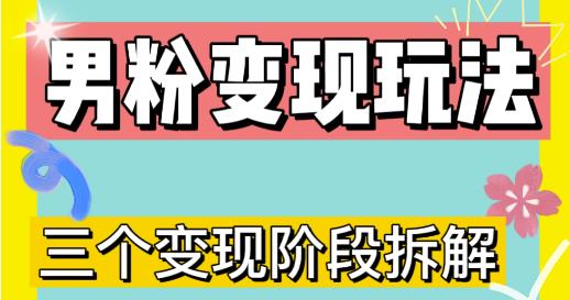 0-1快速了解男粉变现三种模式【4.0高阶玩法】直播挂课，蓝海玩法-优才资源站