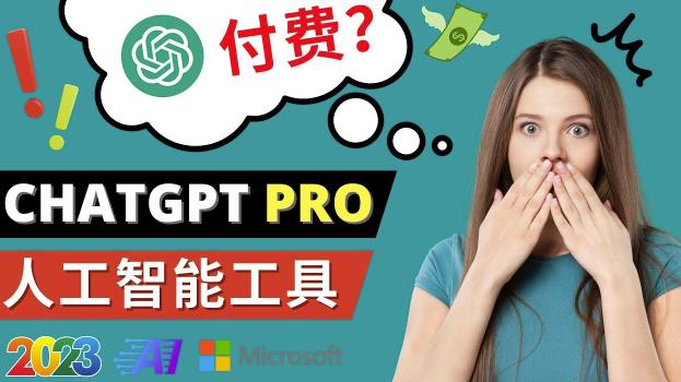 Chat GPT即将收费推出Pro高级版每月42美元-2023年热门的Ai应用还有哪些-优才资源站