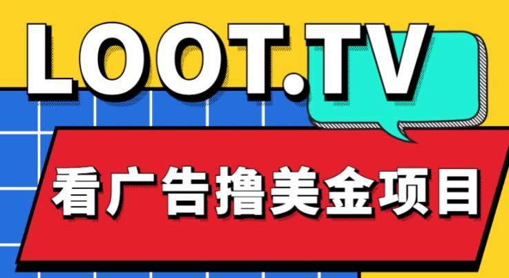 外面卖1999的Loot.tv看广告撸美金项目，号称月入轻松4000【详细教程+上车资源渠道】-优才资源站