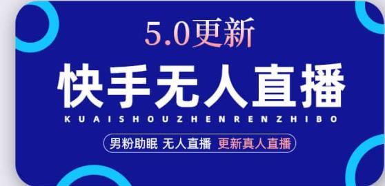 快手无人直播5.0，暴力1小时收益2000+丨更新真人直播玩法-优才资源站