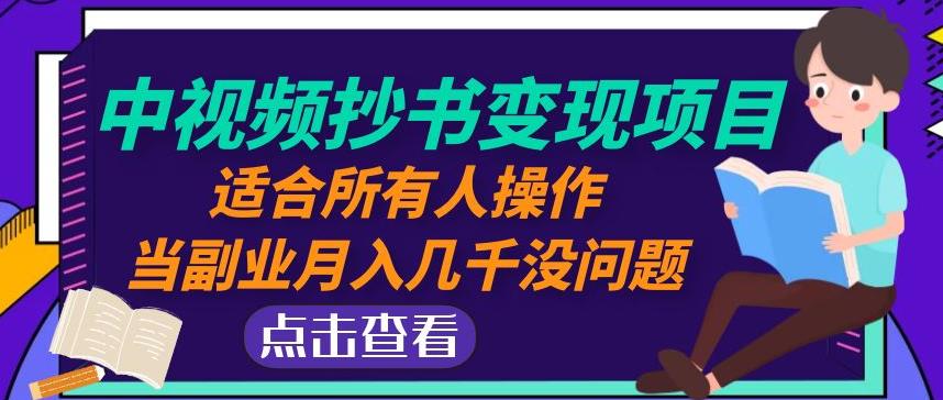 黄岛主中视频抄书变现项目：适合所有人操作，当副业月入几千没问题！-优才资源站