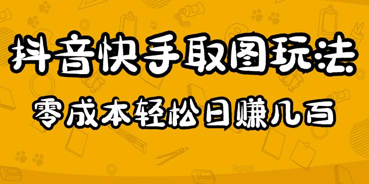 2023抖音快手取图玩法：一个人在家就能做，超简单，0成本日赚几百-优才资源站