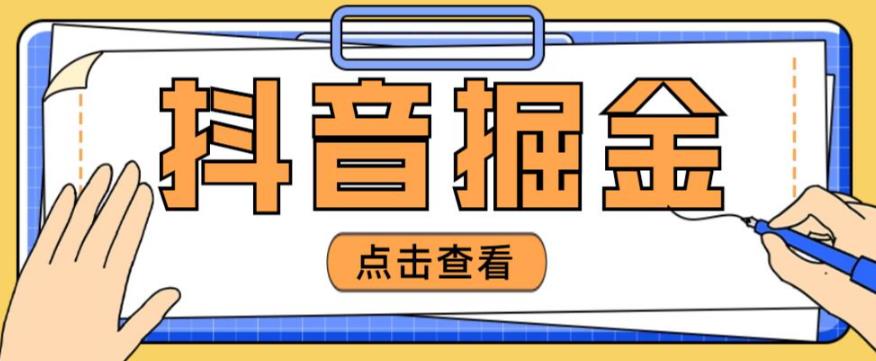 最近爆火3980的抖音掘金项目，号称单设备一天100~200+【全套详细玩法教程】-优才资源站