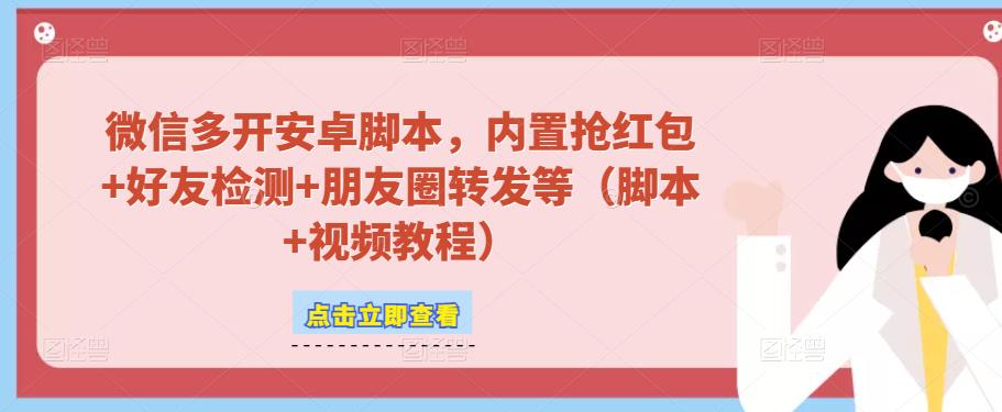 微信多开脚本，内置抢红包+好友检测+朋友圈转发等（安卓脚本+视频教程）-优才资源站