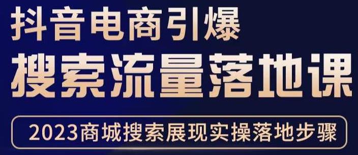 抖音商城流量运营商品卡流量，获取猜你喜欢流量玩法，不开播，不发视频，也能把货卖出去-优才资源站