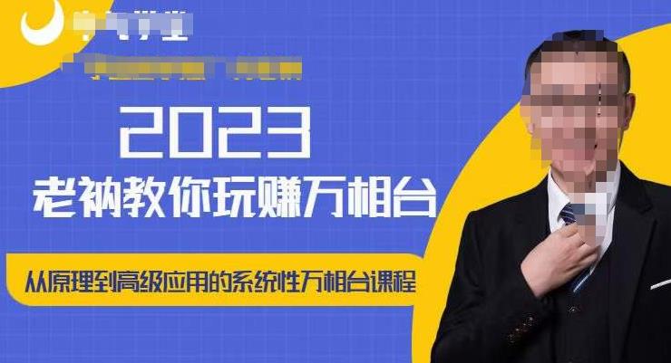 老衲·2023和老衲学万相台，​从原理到高级应用的系统万相台课程-优才资源站