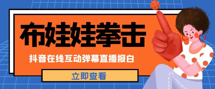 外面收费1980的抖音布娃娃拳击直播项目，抖音报白，实时互动直播【内含详细教程】-优才资源站