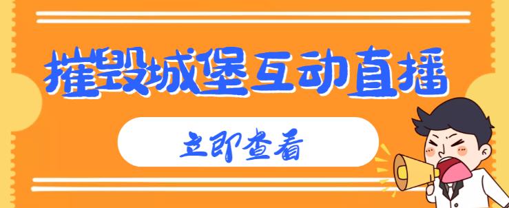 外面收费1980的抖音互动直播摧毁城堡项目，抖音报白，实时互动直播【内含详细教程】-优才资源站