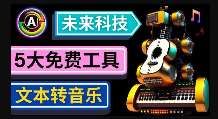 抢先体验未来Ai科技-文本转音乐工具，只需输入文字描述，即可创作歌曲和音乐-优才资源站