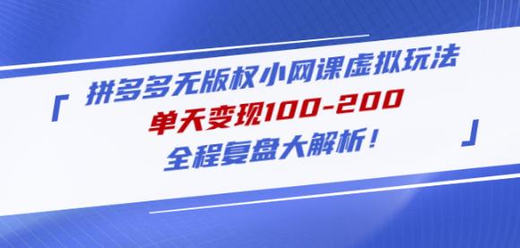 黄岛主拼多多无版权小网课虚拟玩法，单天变现100-200，全程复盘大解析！-优才资源站