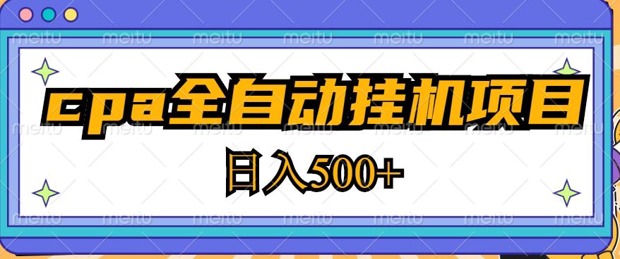 2023最新cpa全自动挂机项目，玩法简单，轻松日入500+【教程+软件】-优才资源站