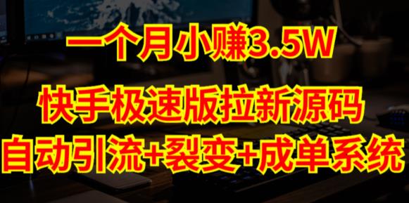 快手极速版拉新自动引流+自动裂变+自动成单【系统源码+搭建教程】-优才资源站