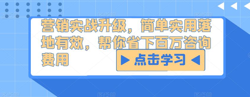 营销实战升级，简单实用落地有效，帮你省下百万咨询费用-优才资源站