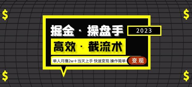 掘金·操盘手（高效·截流术）单人·月撸2万＋当天上手快速变现操作简单-优才资源站