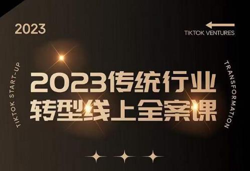 数据哥2023传统行业转型线上全案课，2023年传统行业如何转型线上，线上创业/传统转型避坑宝典-优才资源站